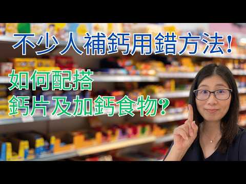 補鈣不吃鈣片可以嗎｜過度補鈣有風險! 補鈣吃甚麼最好 | 鈣片 鈣質食物 如何選擇 | 營養師媽媽Priscilla (粵語中文字幕)