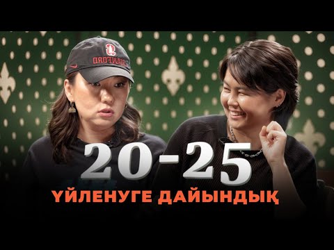 Отбасылық өмірге қадам: неден бастау керек? | 20-25 Шоу | IZI | Роза Аширбаева | Перизат Мырзахмет