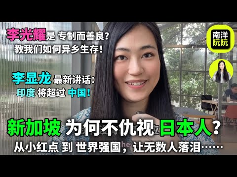 🔥新加坡为何不仇视日本？｜从小红点到世界强国：李光耀是怎么做到的？｜李显龙最新讲话：印度将超过中国！｜新加坡制度｜新加坡智慧｜廉洁政府｜