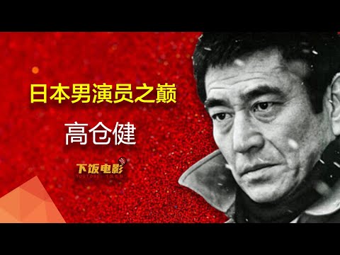 高倉健的故事：一個小流氓是如何逆襲成為日本演藝之神的|日本演員之巔，高倉健|#高倉健#張藝謀#下飯電影