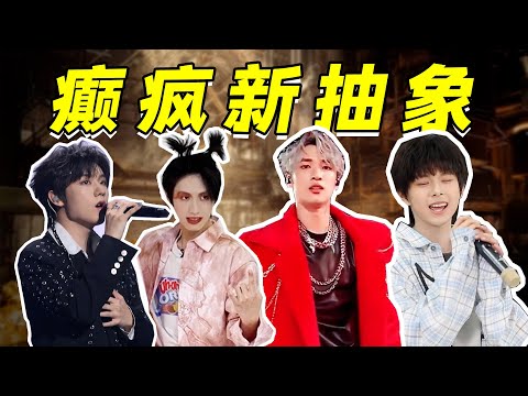 癫疯新抽象，导师严浩翔，一代真没一代强