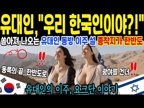 고대 이스라엘과 한국인의 연결을 추적한 연구 보고서 [해외감동사연]