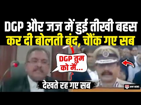 अगर आपने DGP और जज की ऐसी तीखी बहस नहीं सुनी तो क्या सुनी | Judge Vs DGP | Viral