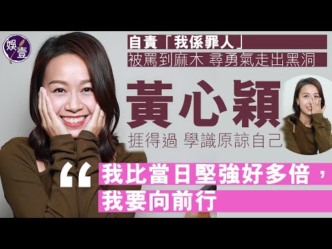 黃心穎專訪丨自責「我係罪人」被罵到麻木 尋勇氣走出黑洞 捱得過 學識原諒自己「我比當日堅強好多倍，我要向前行」(#黃心穎 #專訪 #娛壹 )