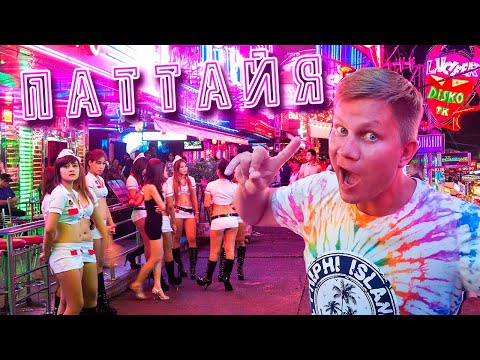 ПАТТАЙЯ нoчью - РA3ВРATНЫЙ отдых в Таиланде! ПО ЧЕМ тайки? ТАКОГО больше нет НИГДЕ в Мире!
