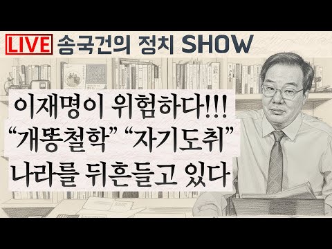 이재명이 위험하다!!! “개똥철학” “자기도취” 나라를 뒤흔들고 있다
