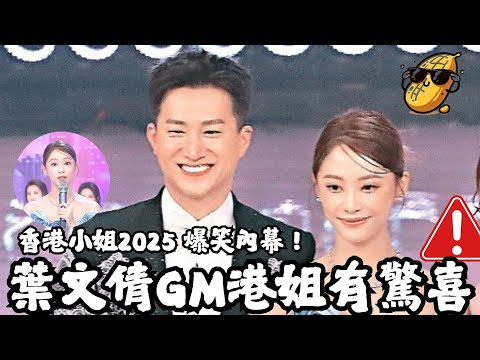 葉蒨文同GM點樣偷晒觀眾心？😍💖港姐2025最甜CP！