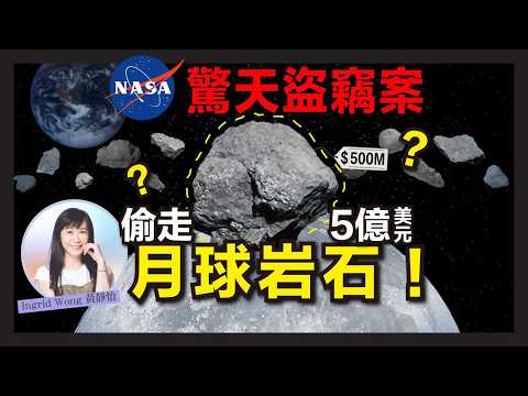 NASA天才實習生的瘋狂愛情故事｜為女友偷走阿波羅計劃的月球岩石，還在上面做這行為？！｜Ingrid Wong 黃靜怡