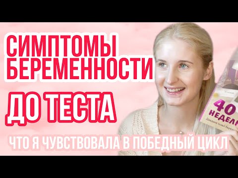 БЕРЕМЕННОСТЬ ДО ТЕСТА ◈ САМЫЕ РАННИЕ СИМПТОМЫ БЕРЕМЕННОСТИ ◈ ПРО БЕРЕМЕННОСТЬ