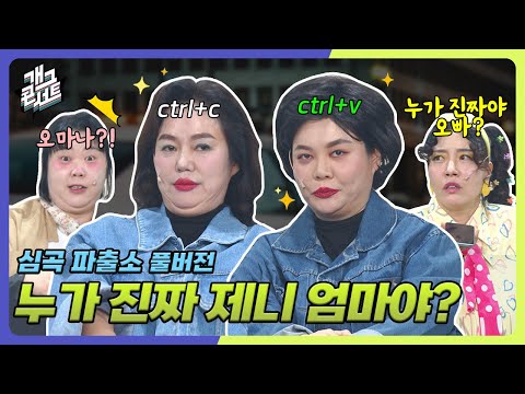 [풀버전] 심곡파출소에 도플갱어가?! 제니 엄마들의 찐자매케미✨ '심곡파출소' [개그 콘서트/Gag Concert Ep.1125] | KBS 250608 방송