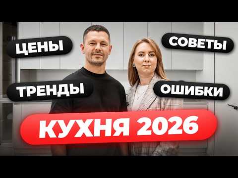 Как сделать идеальную кухню в 2026 году? Ошибки, тренды, цены и советы