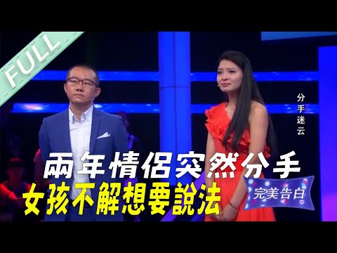 【完美告白】相戀兩年情侶突然分手，女孩不解想要壹個說法