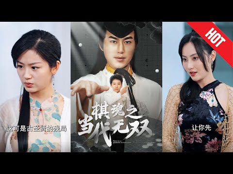 【全集完结】《棋魂之当代无双》18 岁棋圣穿越千年成 8 岁孩童，轻解棋局振大夏围棋，三方汇聚引风波！#都市#男频#玄幻#短剧#热血#高清#神云爽剧#熱播短劇