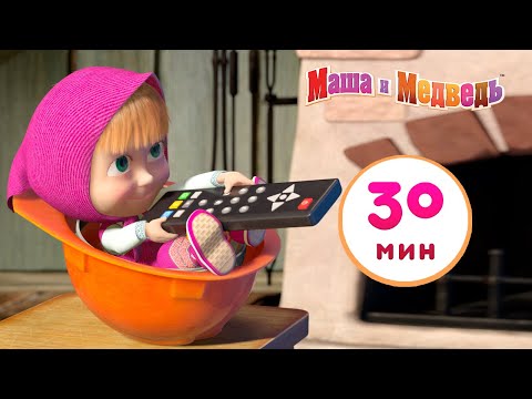 Маша и Медведь - 🏡 Осторожно, ремонт! 🤣🔨 Сборник 18 🎬  30 минут