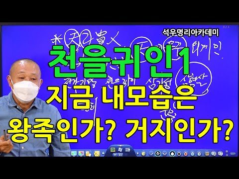 석우당 생활명리학 시즌3 고급(25강) 기타신살13, 천을귀인1 지금 내모습은 왕족인가, 거지인가. (석우당)