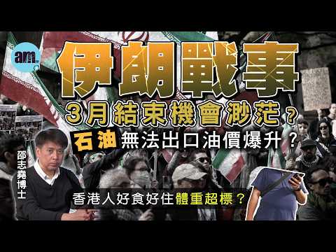 伊朗戰事3月結束機會渺茫？石油無法出口油價爆升？丨香港人好食好住體重超標？【邵博看新聞】［AI字幕］#am730 #邵志堯 #伊朗 #中東戰爭 #油價 #石油出口 #通脹