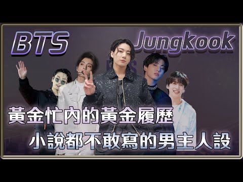 太害羞差點不能出道 黃金忙內的黃金履歷 連小說都不敢寫的男主人設 BTS Jung Kook 田柾國/楨國  | 4個0【 明星介紹】