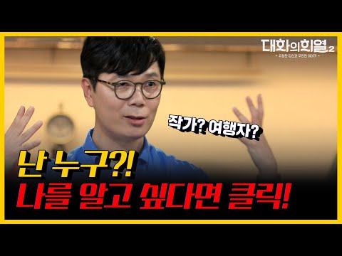 어쩌면 인생은 '나'에게로 떠나는 여행!✈️ '여행의 이유' 작가 김영하가 말하는 '나'를 알아가는 법!  | KBS 20190608,20190615 대화의 희열2 방송