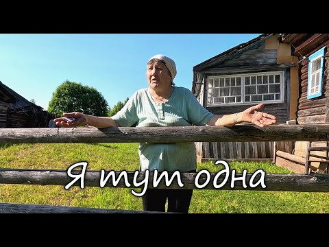 Она осталась одна в этой большой деревне.Моих соседей больше нет