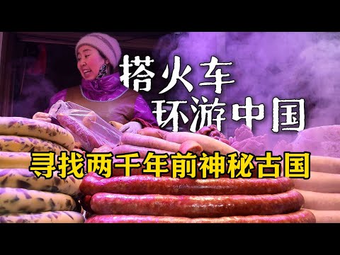 绿皮火车环游中国，在消失的高句丽王国，我吃到了会游泳的“豆腐”！｜辽宁桓仁｜火车环游中国｜小可追太阳｜Travel around China by train｜Huan Ren