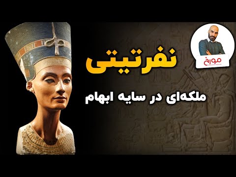 نفرتیتی | ملکه‌ای در سایه ابهام
