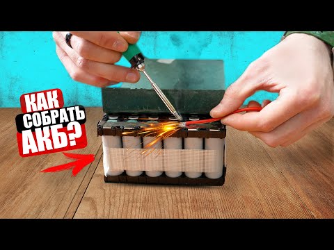 🔋 СОБИРАЕМ АККУМУЛЯТОР ДЛЯ ЭЛЕКТРОТРАНСПОРТА СВОИМИ РУКАМИ