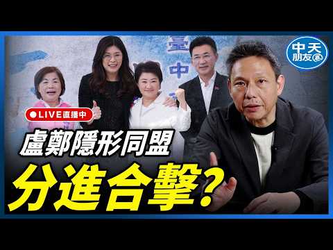 【中天朋友圈｜哏傳媒】盧鄭隱形同盟分進合擊？【謝寒冰｜新聞秘辛】20260409@中天電視CtiTv  @funseeTW