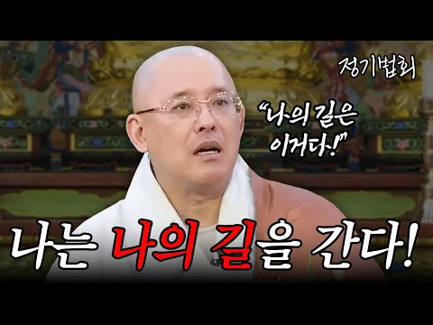 [#문광스님] "나는 나의 길을 간다" 문광스님의 소중한 발원 #정기법회