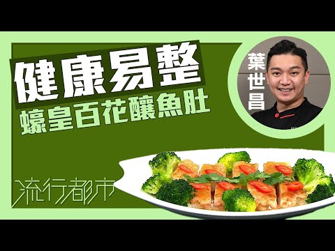 流行都市｜健康易整 蠔皇百花釀魚肚｜葉世昌