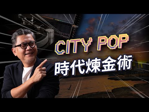 City Pop 從過氣到全球爆紅！看懂日本泡沫經濟下，如何打造不敗的「文化精品」？【工頭堅。半工伴讀｜EP16 Video Podcast】