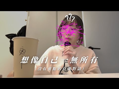 Z世代生存日記EP5 - 與自己的深夜對話