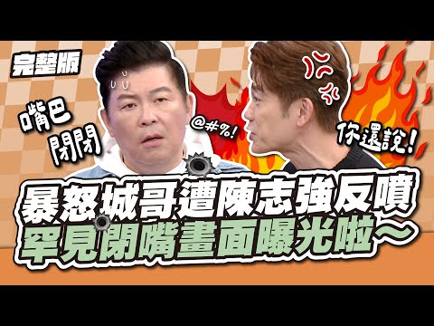 這次踢到鐵板了！暴怒城哥遭陳志強反噴，罕見閉嘴畫面曝光啦～│天才衝衝衝完整版EP948│2025.01.18