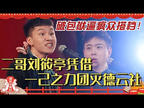 刘筱亭凭一己之力团灭全德云社！破包袱花式逼疯各位搭档 师爷见了都要叫二哥！德云斗笑社 | 搞笑 | 娱乐 | 相声 | 综艺 | 张九南 | 岳云鹏
