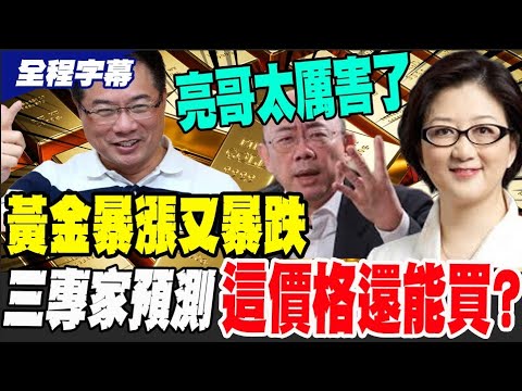 [Full Subtitles] Gold Prices Surge Then Plunge! Three Experts Predict Further Highs?