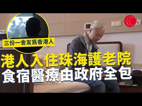 一線搜查｜港人入住珠海護老院 食宿醫療由政府全包 三份一舍友為香港人 有齊戲院牙醫診所｜957集｜有線新聞 利穎怡｜#一線搜查｜HOYTV 77台 #HOYTV #開電視 ＃HOY