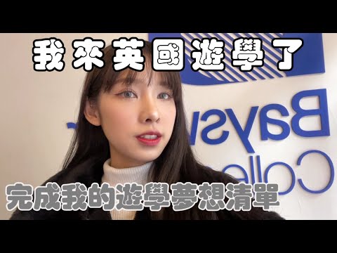 【夏菈Lala】我來英國遊學了！完成我的遊學夢想清單！倫敦語言學校推薦Bayswater