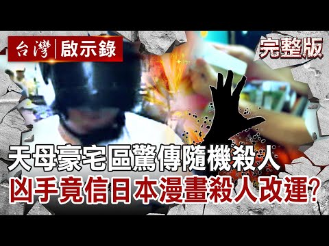 【 @ebcapocalypse 全集】20220724 台北天母豪宅區驚傳隨機殺人 無冤無仇！壯漢持刀狂砍母子｜洪培翔