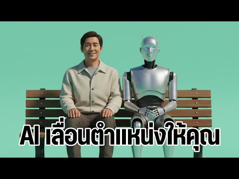 AI ไม่ได้แย่งงาน แต่เลื่อนตำแหน่งให้เรา! ทำไมทุกคนคิดผิด? 🚀