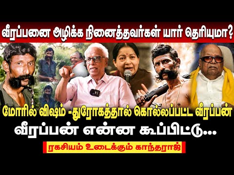 அரசியல் ஆசையால் வீழ்ந்த வீரப்பன்?ரகசியம் உடைக்கும் Dr.k.kantharaj #veerappan #kantharaj #jayalaitha