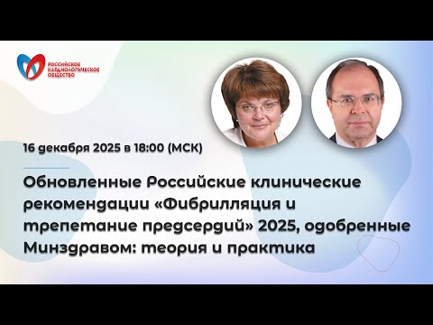 Обновленные Российские клинические рекомендации «Фибрилляция и трепетание предсердий» 2025