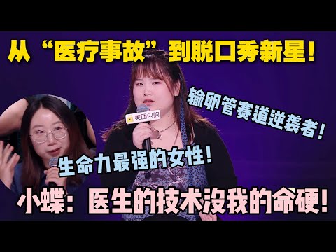 脱友2开播啦💥脱口秀新星小蝶黑色幽默炸场!绝育手术失败产物的逆袭,荒诞身世笑翻全场!#脱口秀和ta的朋友们 第二季 #搞笑 #综艺 #脱口秀和ta的朋友们s2