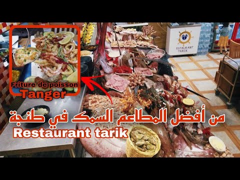 مطعم طارق من أفضل المطاعم السمك في طنجة      restaurant tarik  ( friture de poisson )