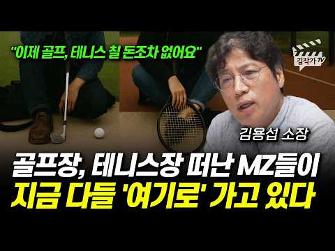 Millennials who left golf and tennis courts are now all heading "here" (Director Kim Yong-seop)