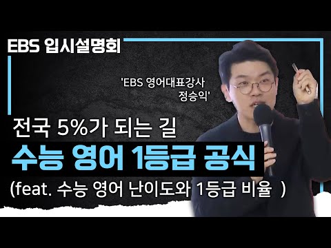 "초중등 영어 아무리 잘했어도 수능 영어는 어렵습니다" 모두에게 '매우' 어려운 수능 영어 1등급을 만드는 진짜 영어 공부법의 핵심ㅣ수능 영어 마스터 플랜ㅣ#ebs입시설명회