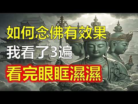 如何念佛會有效果？念佛，是佛教裡最普遍的修持法門。聽說大師年輕時即對念佛法門很有心得，念佛應該如何念?念佛又有什麼功德呢?#生肖#因果#風水