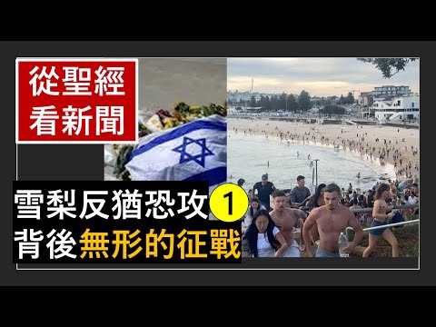 「澳洲雪梨海灘-(1)-反猶恐攻-的背後」-《從聖經看新聞》-翟大衛牧師