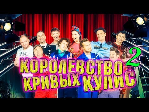 Королевство кривых кулис | 2 часть | Уральские пельмени