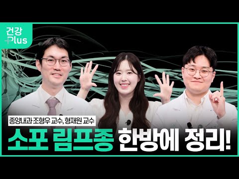 소포 림프종, 꼭 치료해야 할까? 한방에 정리해 드립니다! | 건강플러스