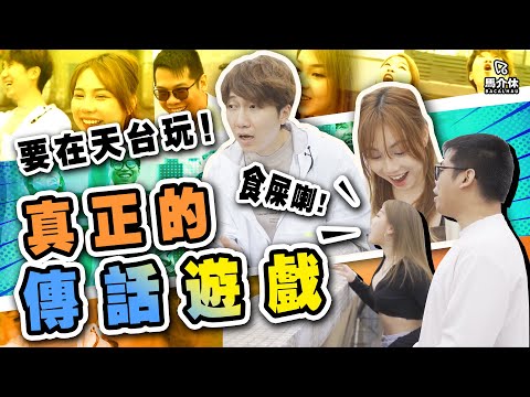 【遊戲 綜藝節目】隔住天台玩傳話遊戲🗣請支持真善美💁🏻‍♀️｜馬介休｜天台傳話遊戲