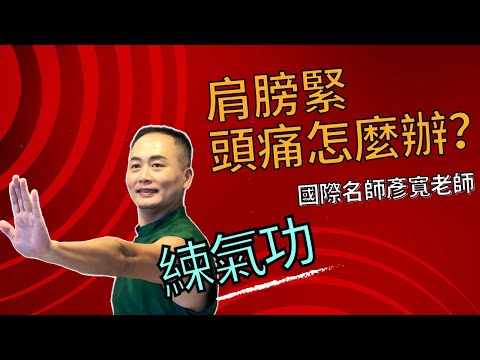 疲倦、肩膀痛、脖子痛、睡不飽，氣虛的問題，這樣調理很有效#健康 #健康生活 #健康第一 #气虚 #白雁時尚氣功 #肩膀痛